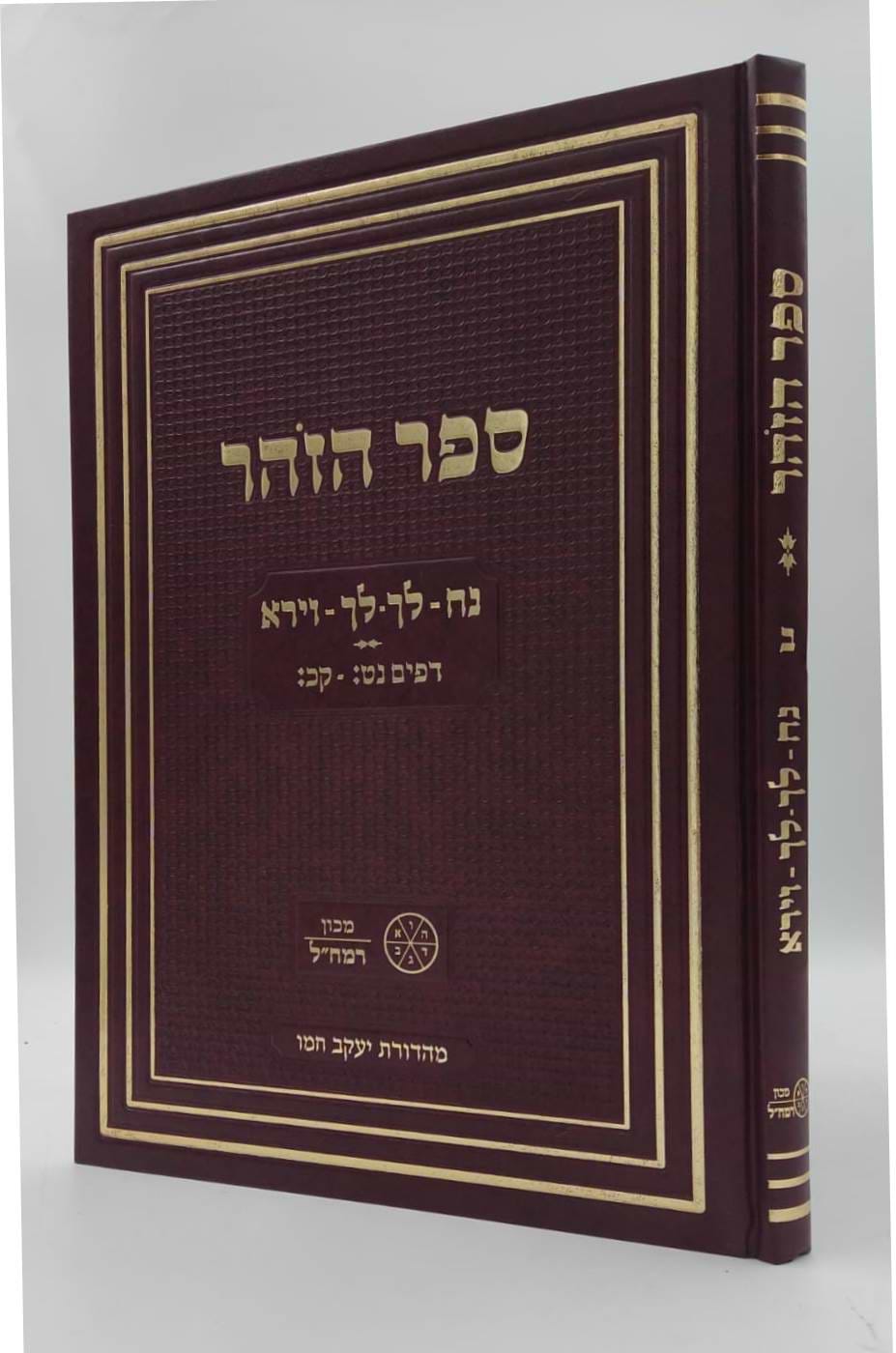 זוהר רמח"ל - בראשית חלק ב