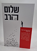 שלום הרב / חיים הורביץ