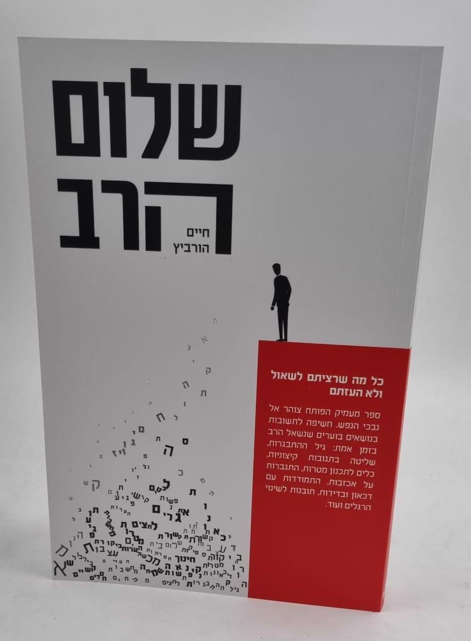 שלום הרב / חיים הורביץ