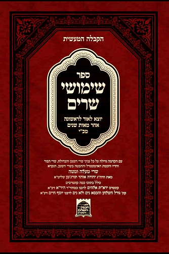 ספר שימושי שרים קבלה מעשית