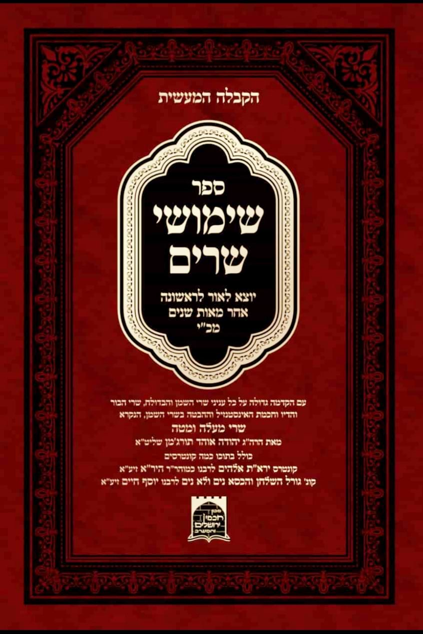 ספר שימושי שרים - הקבלה המעשית 