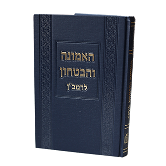 האמונה והבטחון לרמב