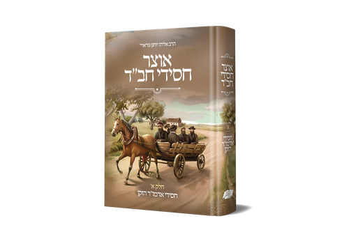 אוצר חסידי חב