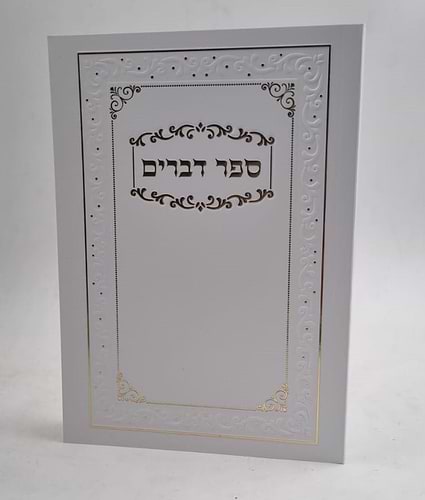 דברים קטן 17 ס