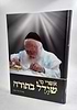 אשרי מי שגדל בתורה - חלק א' / מרן הרב חיים קנייבסקי זצוק"ל