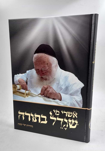 אשרי מי שגדל בתורה 