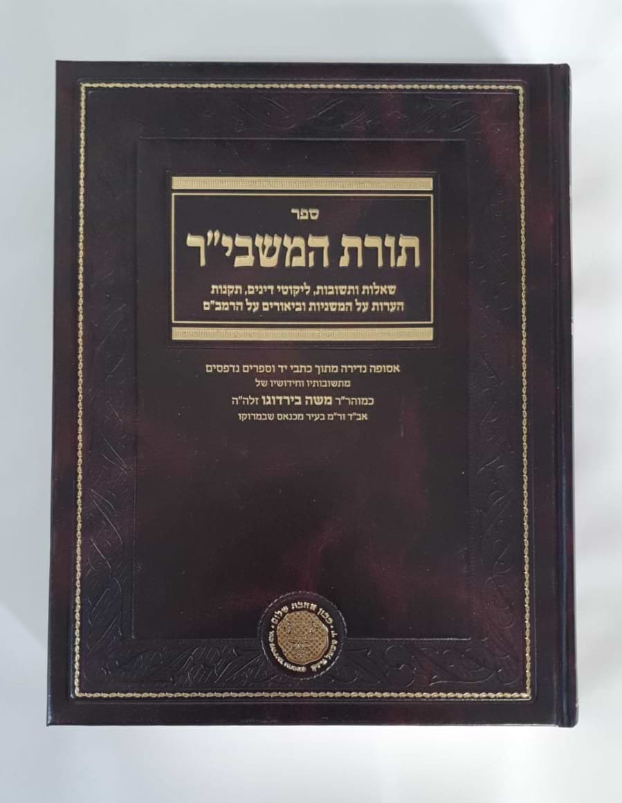 תורת המשביר - הרב משה בירדוגו / אהבת שלום