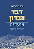 דבר חברון מועדים - מהדורה חדשה / הרב דב ליאור שליט"א