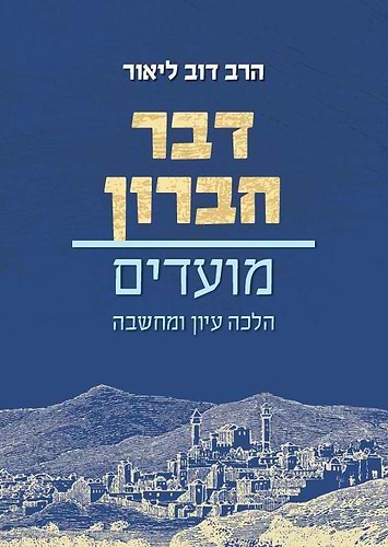 דבר חברון מועדים