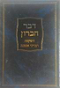 דבר חברון - השקפה וענייני אמונה / הרב דב ליאור שליט"א