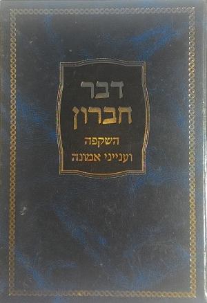 דבר חברון השקפה ואמונה