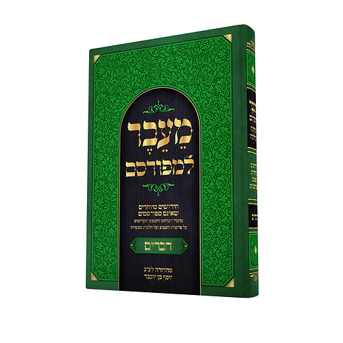 מעבר למפורסם דברים
