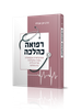 רפואה כהלכה - גניקולוגיה פוריות ולידה ע"פ ההלכה / הרב חנן אפללו