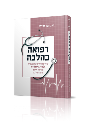 רפואה כהלכה - גניקולוגיה פוריות ולידה ע