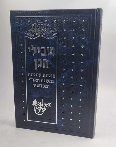 ספר שבילי הגן חלק ב