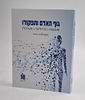 גוף האדם ותפקודו - אנטומיה, פיזיולוגיה, מערכות - מותאם לציבור החרדי