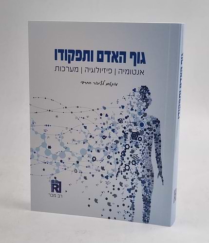 גוף האדם ותפקודו