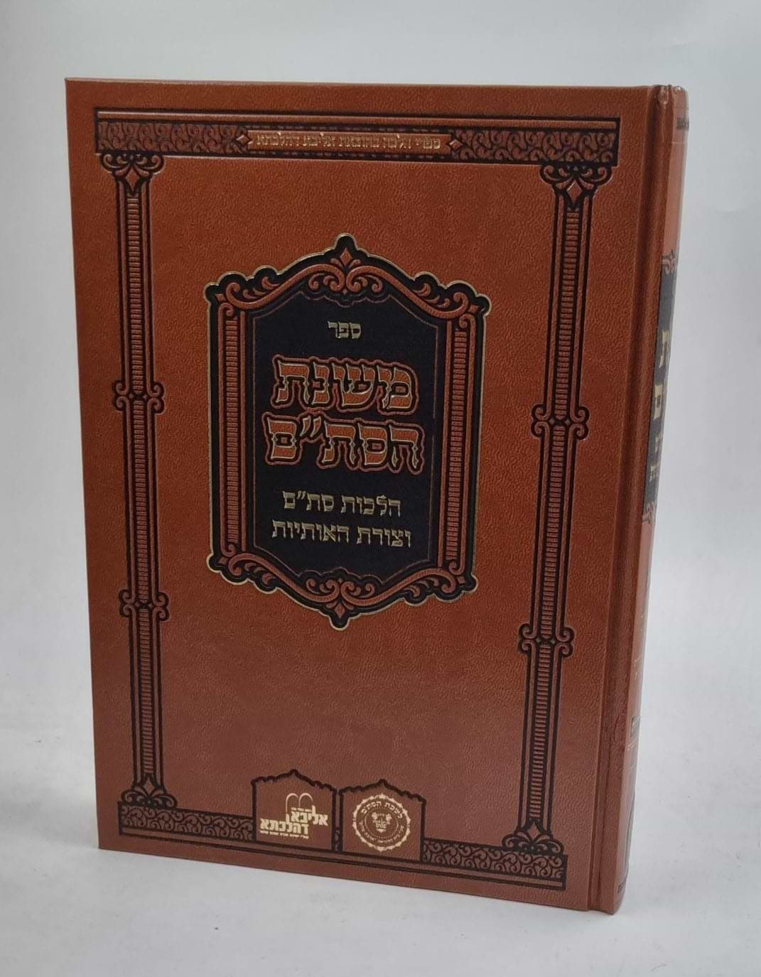 ספר משנת הסת"ם - הלכות סת"ם וצורת האותיות / אהבת שלום