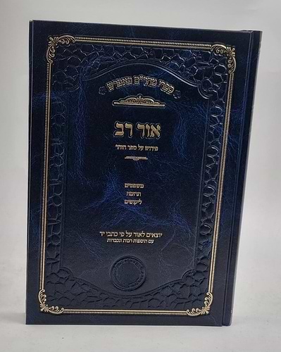 אור רב - פירוש על ספר הזוהר (משפטים-תרומה) - ספרי מהר