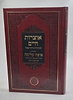 אוצרות חיים הגהות הרנ"ש והרמ"ז מכתבי יד עם פירוש איפה שלימה עם הוספות רבות / אהבת שלום