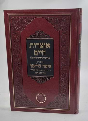 אוצרות חיים הגהות הרנ