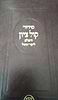 סידור קול ציון לימות החול / הרב בן ציון מוצפי שליט"א
