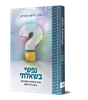 נפשי בשאלתי - 1000 שאלות ותשובות בעבודת השם / הרב יהושע שפירא שליט"א