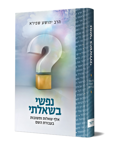 נפשי בשאלתי הרב יהושע שפירא