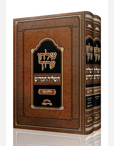 שולחן ערוך השל