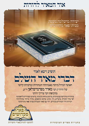 ספר דברי מאיר השלם - הרה