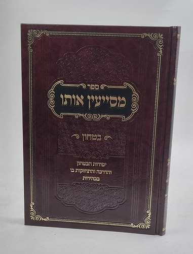 מסייעין אותו - יסודות הביטחון