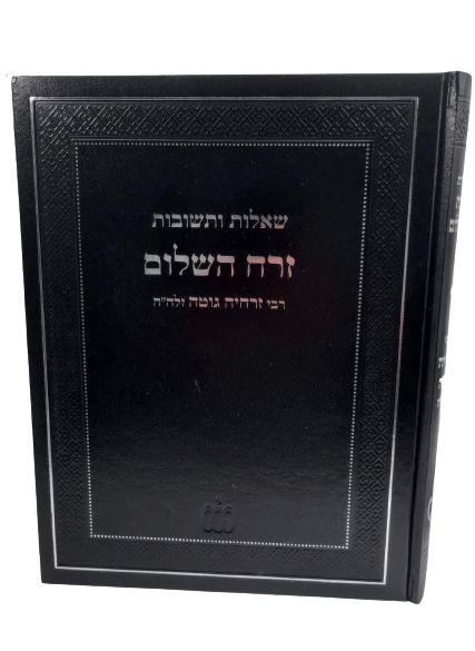 שו"ת זרח השלום / רבי זרחיה גוטה זלה"ה