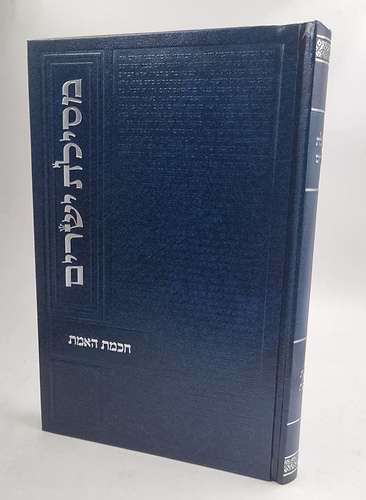 מסילת ישרים חכמת אבות