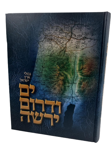 ים ודרום ירשה - גבולות ארץ ישראל