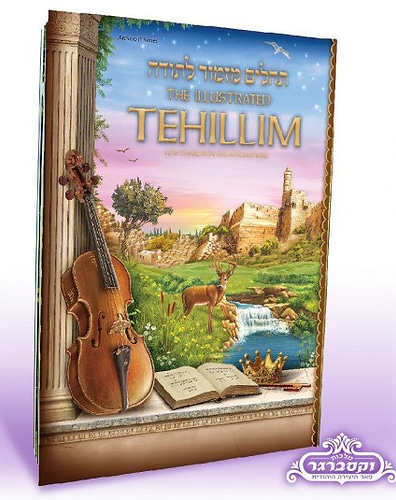 ספר תהילים מצוייר - מזמור לתודה / מלכות וקסברגר