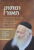 ומתוק האור - פניני רבי חיים קנייבסקי זצוק"ל / מאוצרו של רבי שלמה לוונשטיין