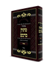 מחזור מתוק מדבש לחג הפסח - נוסח ספרד