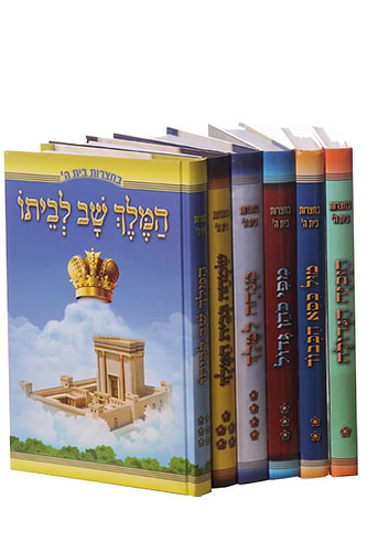 בחצרות בית ה' סט