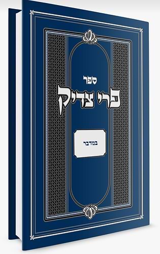 פרי צדיק - במדבר / רבנו צדוק הכהן מלובלין זצ