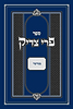 פרי צדיק - במדבר / רבנו צדוק הכהן מלובלין זצ"ל