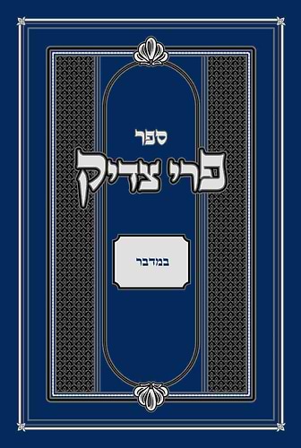 פרי צדיק - במדבר / רבנו צדוק הכהן מלובלין זצ