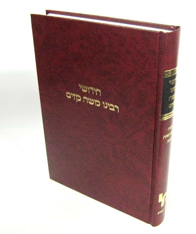 חידושי רבי משה קזיס מסכת שבת, ר"ה, סוכה