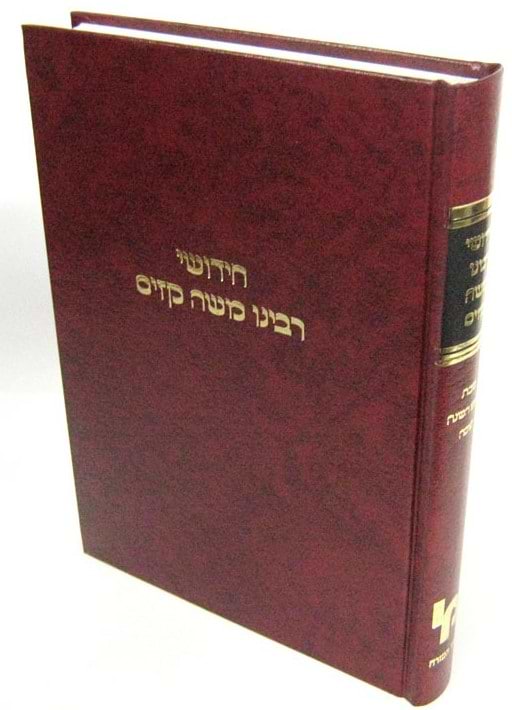 חידושי רבי משה קזיס ג
