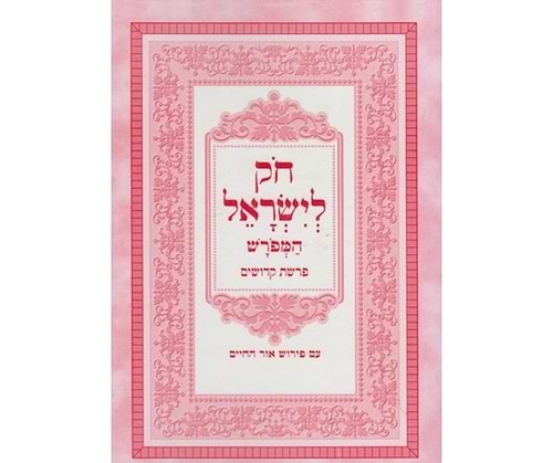 חוק לישראל המפורש מחולק נ