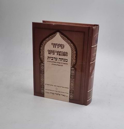 סידור אבותינו מנחה וערבית - נוסח מרוקו 