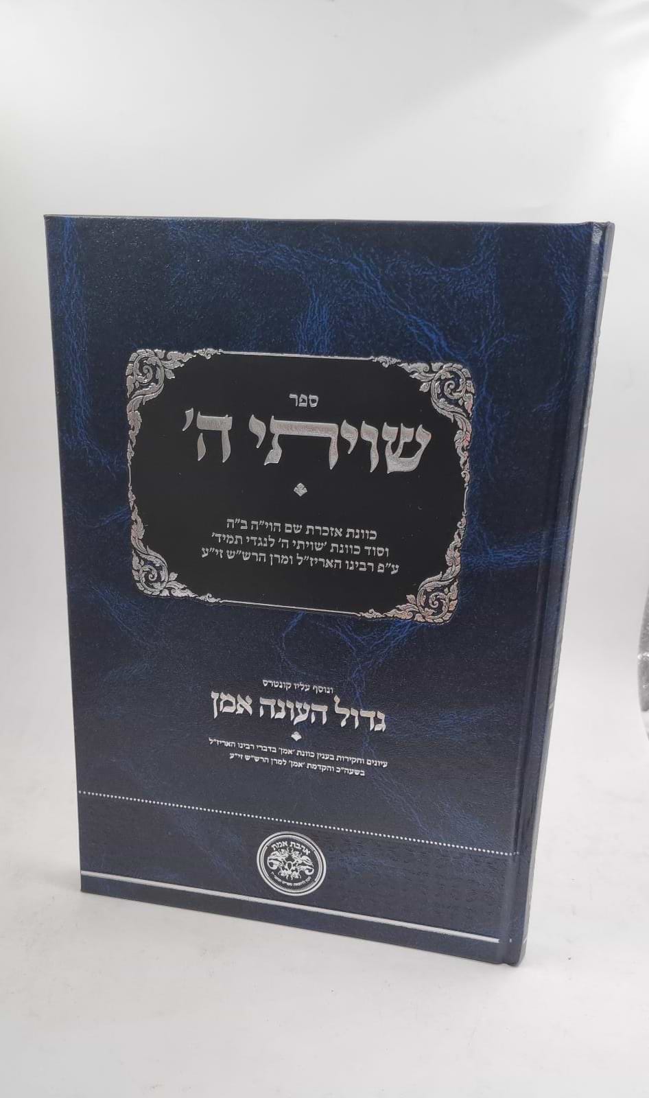 שויתי ה
