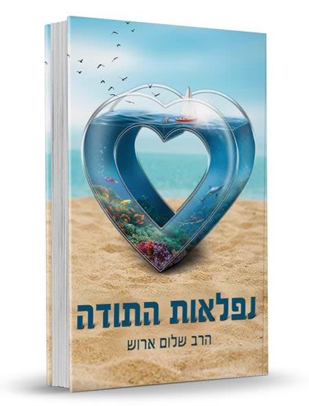 נפלאות התודה הרב ארוש