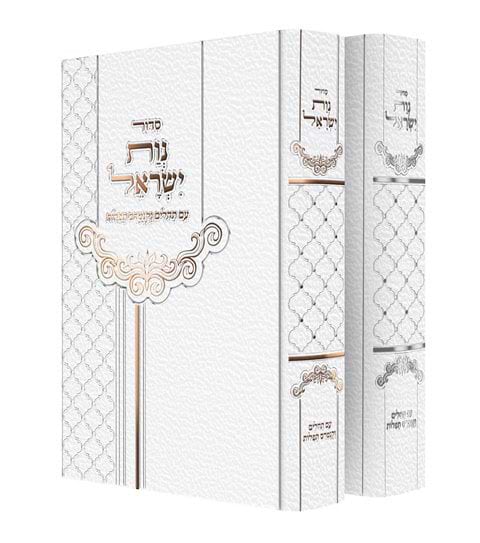 סידור נות ישראל