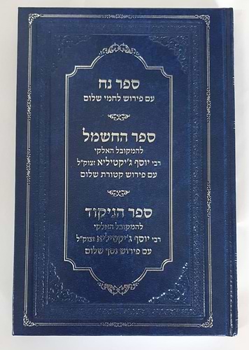 ספר נח המיוחס לנח - ספר החשמל - ספר הניקוד ר' יוסף ג'יקטיליא זיע
