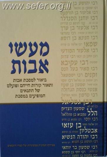 מעשי אבות פורמט כיס כריכה רכה / דוד חדד